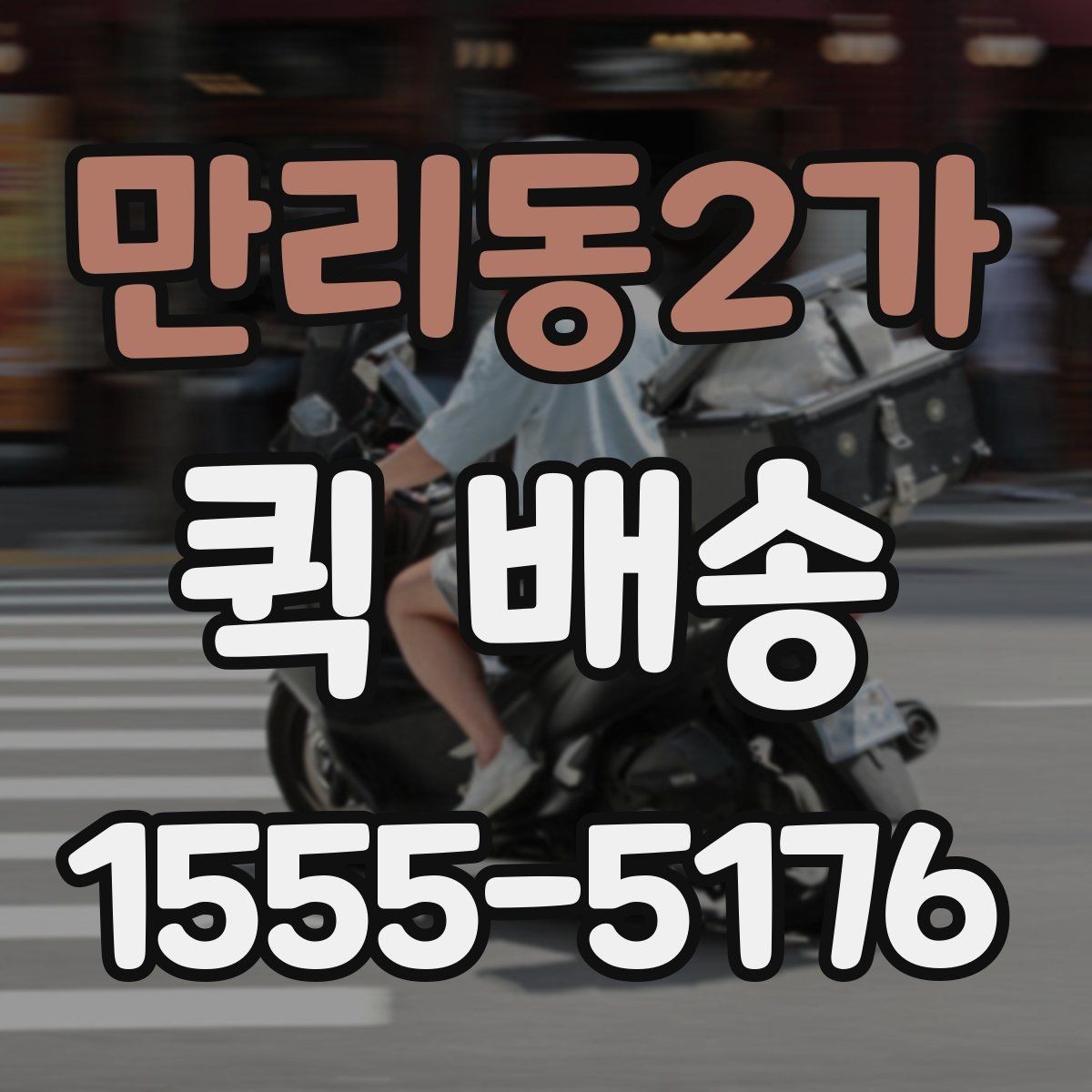 만리동2가 퀵 배송 예약과 즉시 호출의 차이