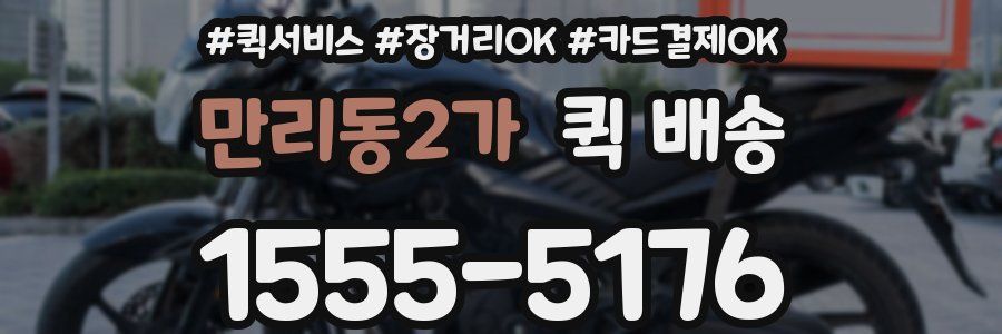 만리동2가 퀵 배송