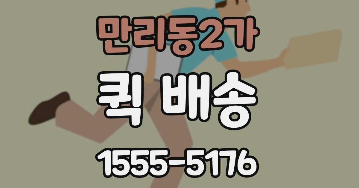 만리동2가 퀵 배송