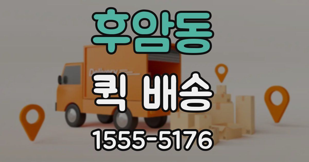 후암동 퀵 배송