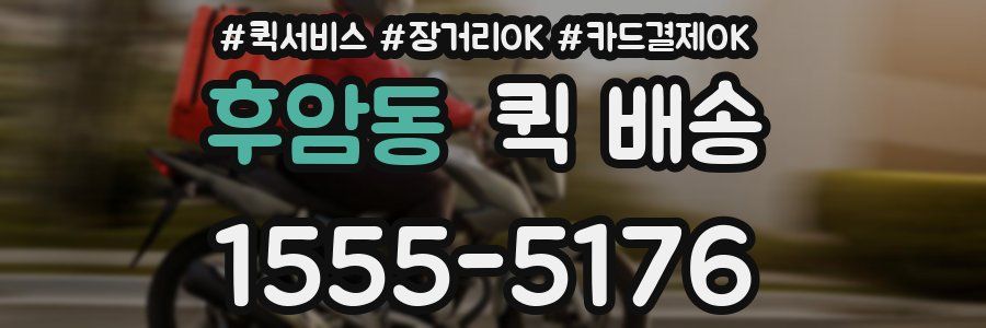 후암동 퀵 배송