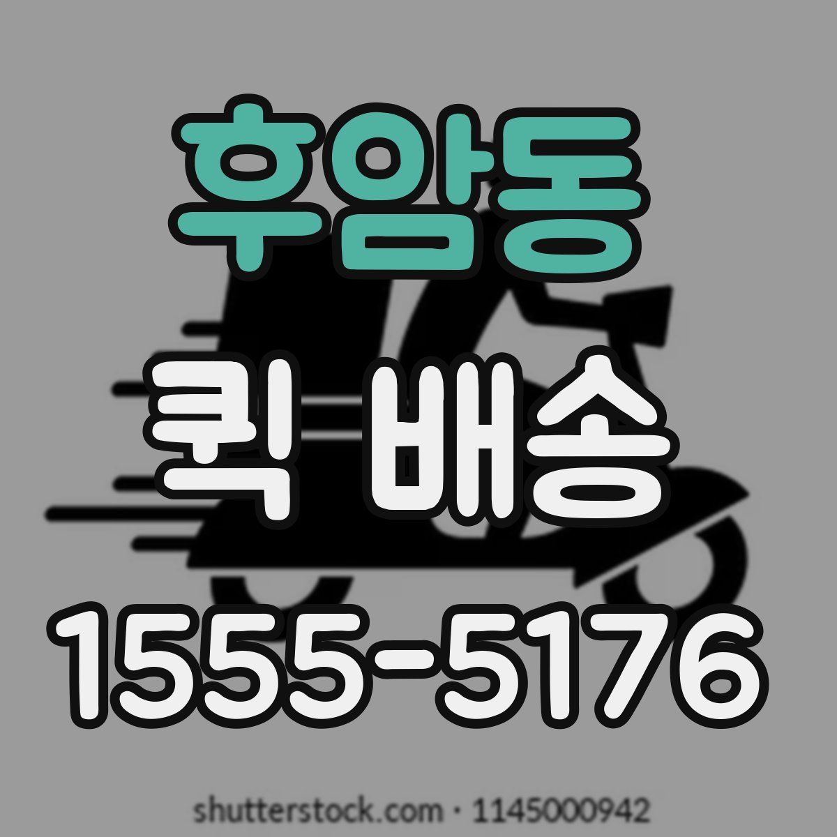 후암동 퀵 배송