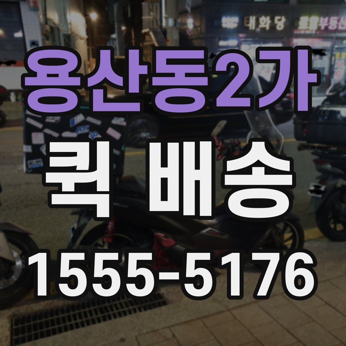 용산동2가 퀵 배송 긴급 서류 전달할 때 유용한 점