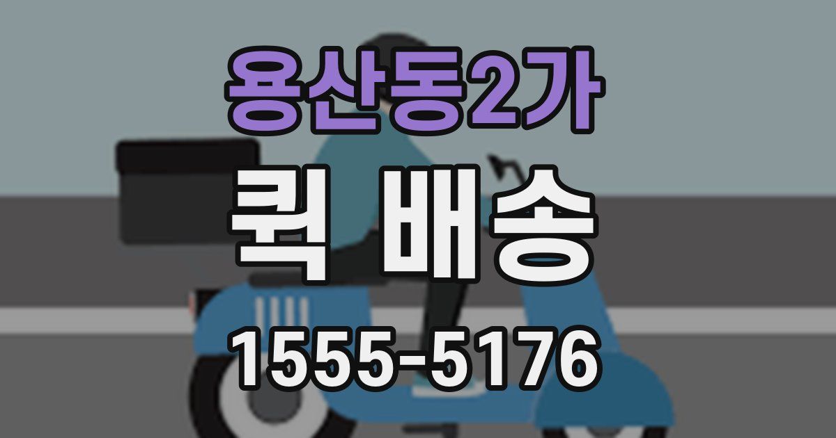 용산동2가 퀵 배송