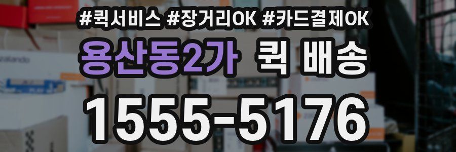 용산동2가 퀵 배송