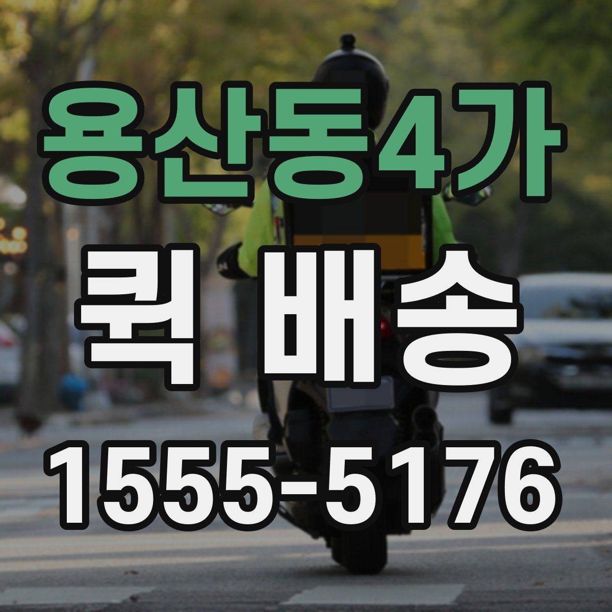 용산동4가 퀵 배송 기사 배정이 원활한 조건 살펴보기