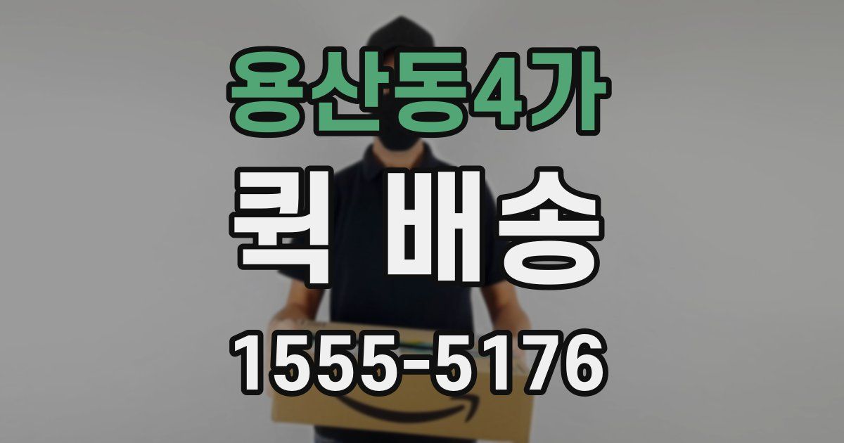 용산동4가 퀵 배송