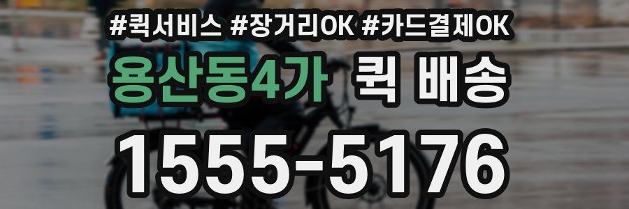 용산동4가 퀵 배송