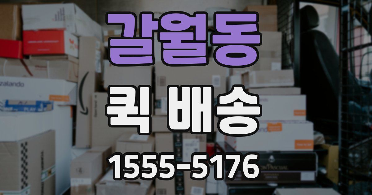 갈월동 퀵 배송