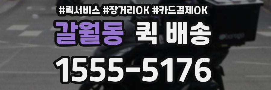 갈월동 퀵 배송