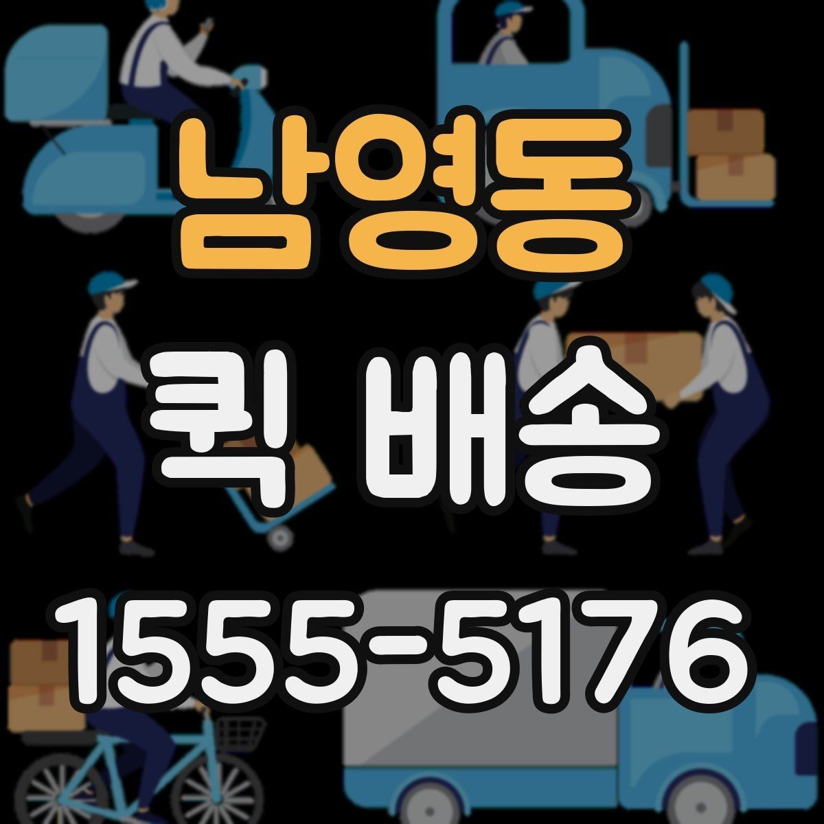 남영동 퀵 배송 중 분실이나 파손을 줄이는 요령
