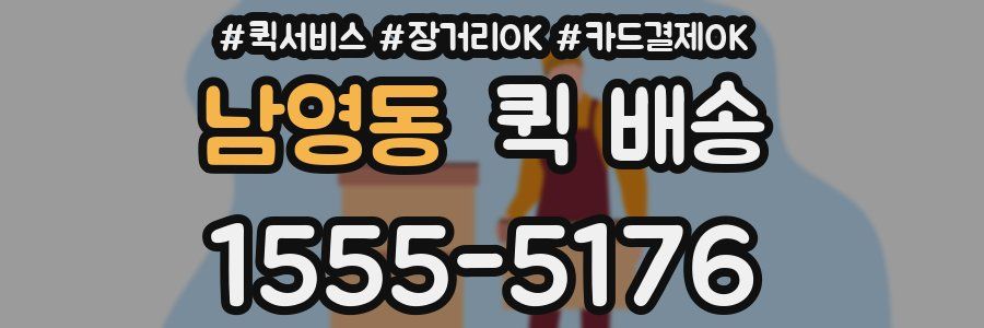 남영동 퀵 배송