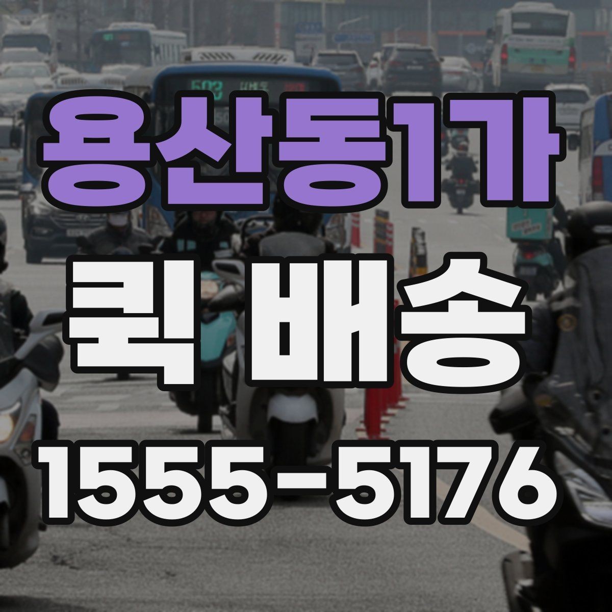 용산동1가 퀵 배송 서비스 이용이 편리한 업종