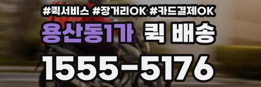 용산동1가 퀵 배송