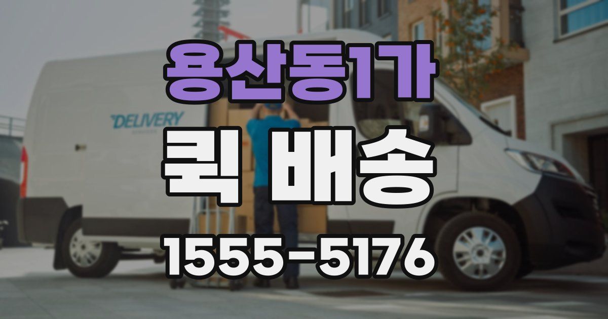 용산동1가 퀵 배송