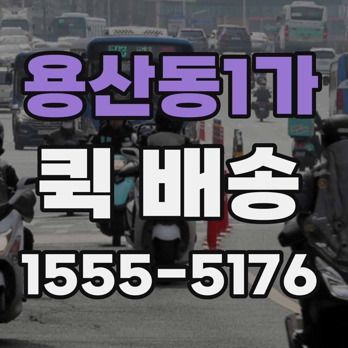 용산동1가 퀵 배송