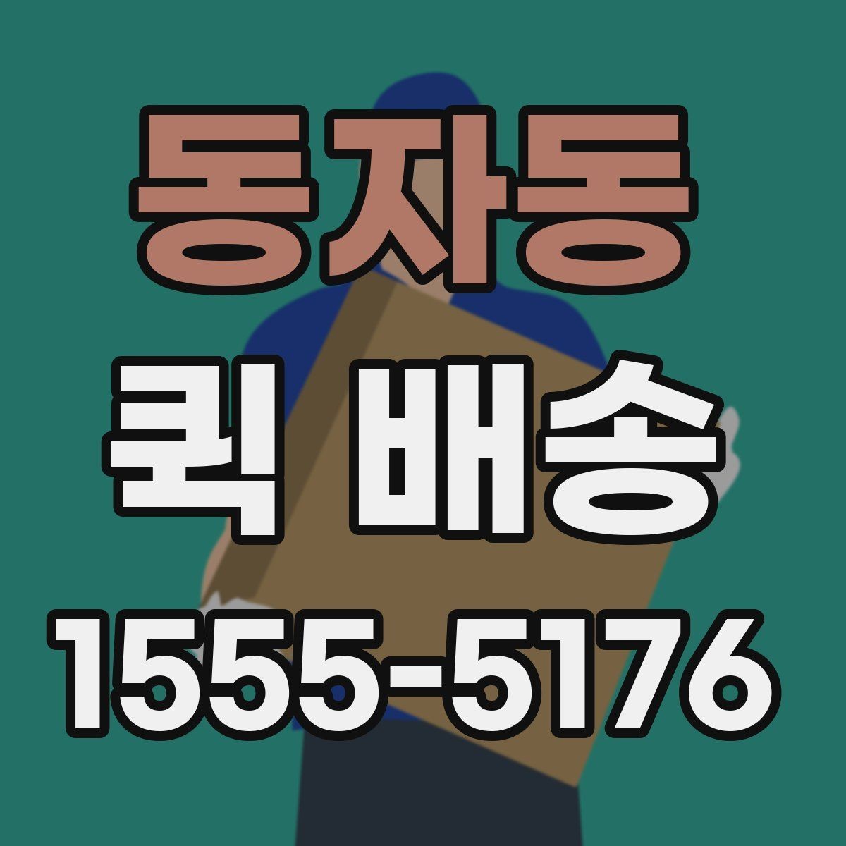 동자동 퀵 배송 이용 전 알아두면 좋은 기준
