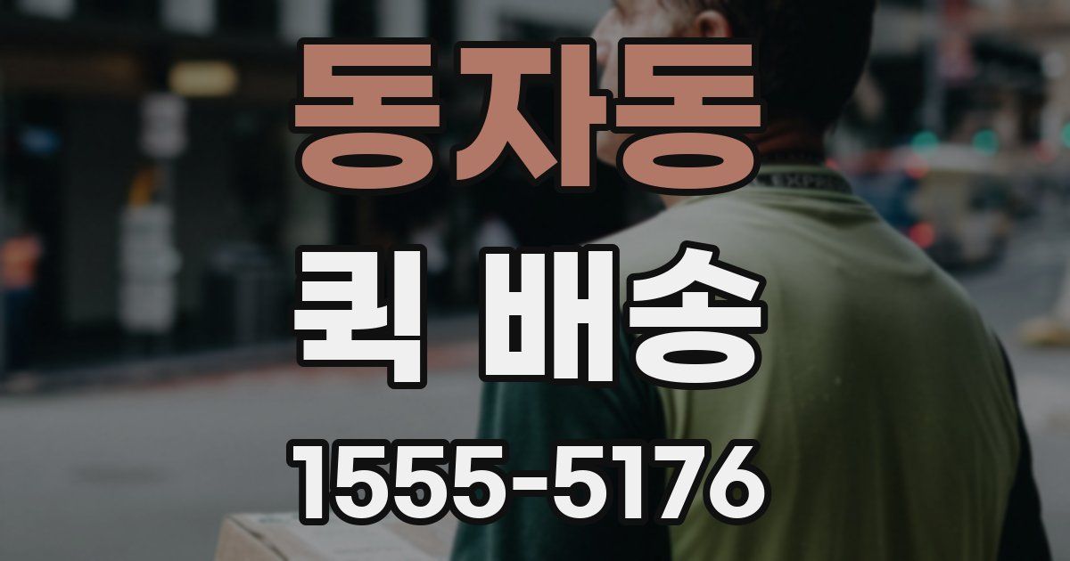 동자동 퀵 배송
