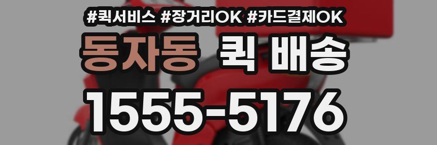 동자동 퀵 배송