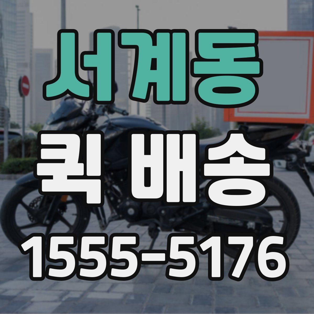 서계동 퀵 배송 이용 경험이 처음일 때 흔한 실수