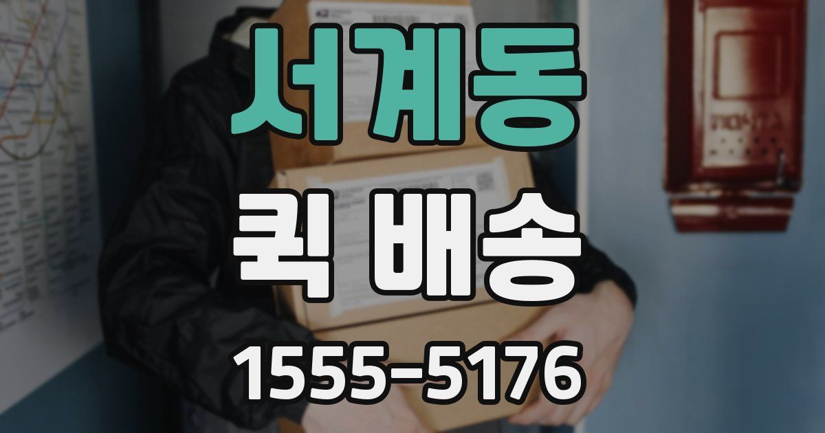 서계동 퀵 배송