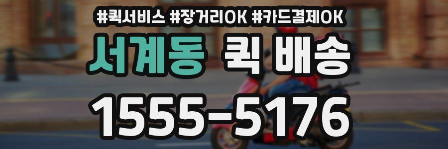 서계동 퀵 배송