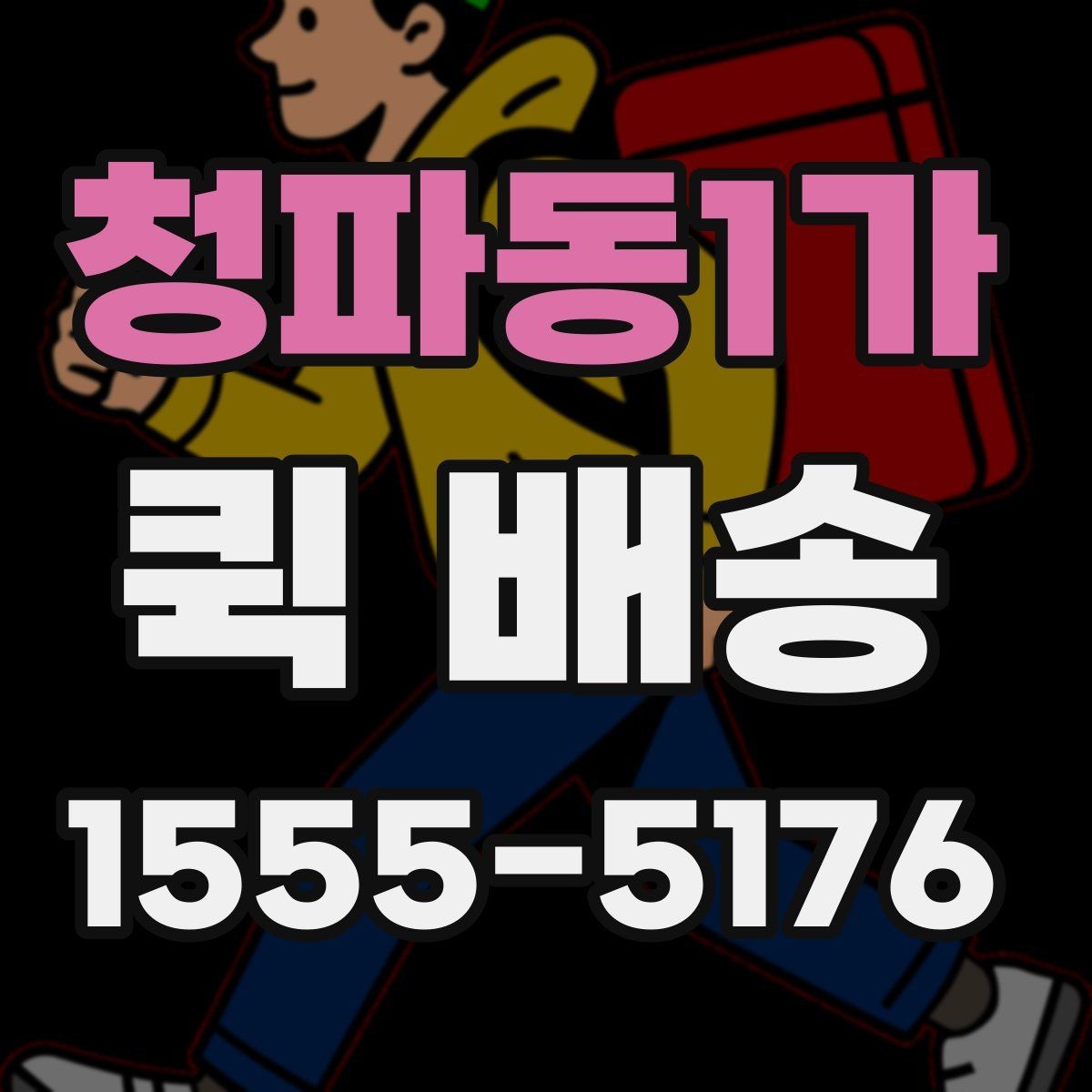 청파동1가 퀵 배송 업무 효율을 높이는 활용법