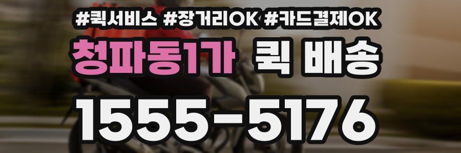 청파동1가 퀵 배송