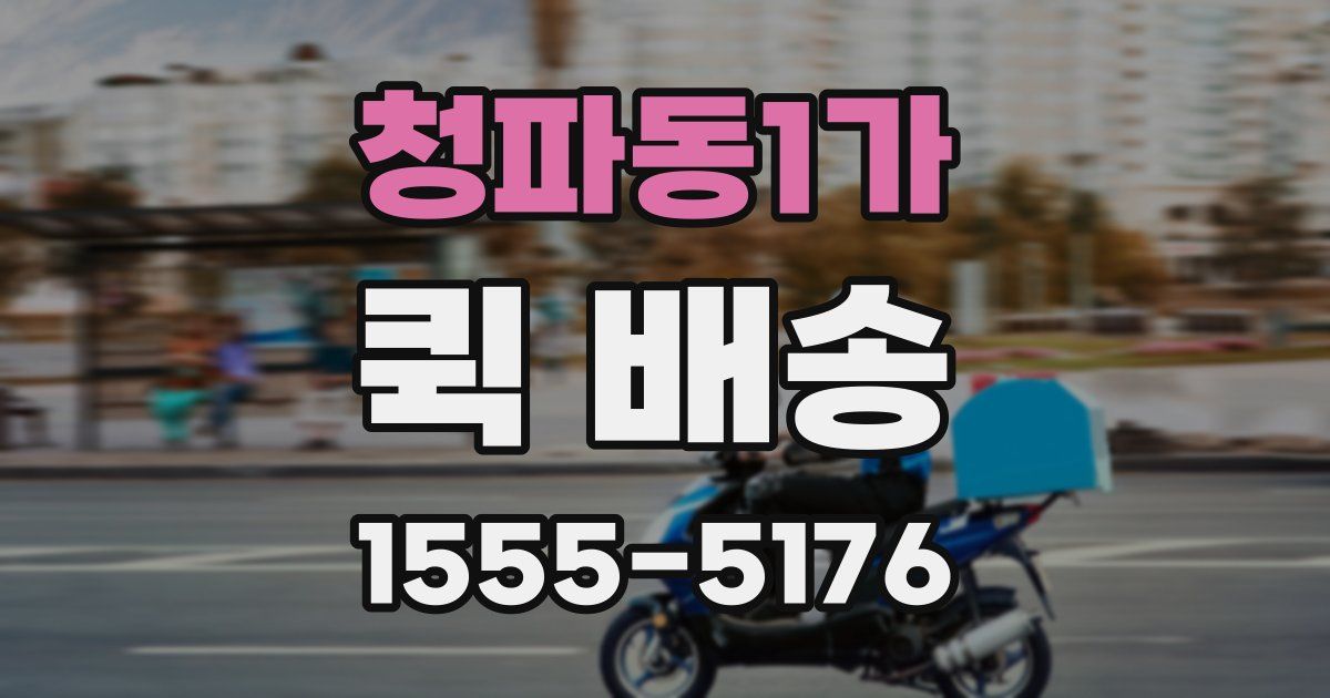 청파동1가 퀵 배송