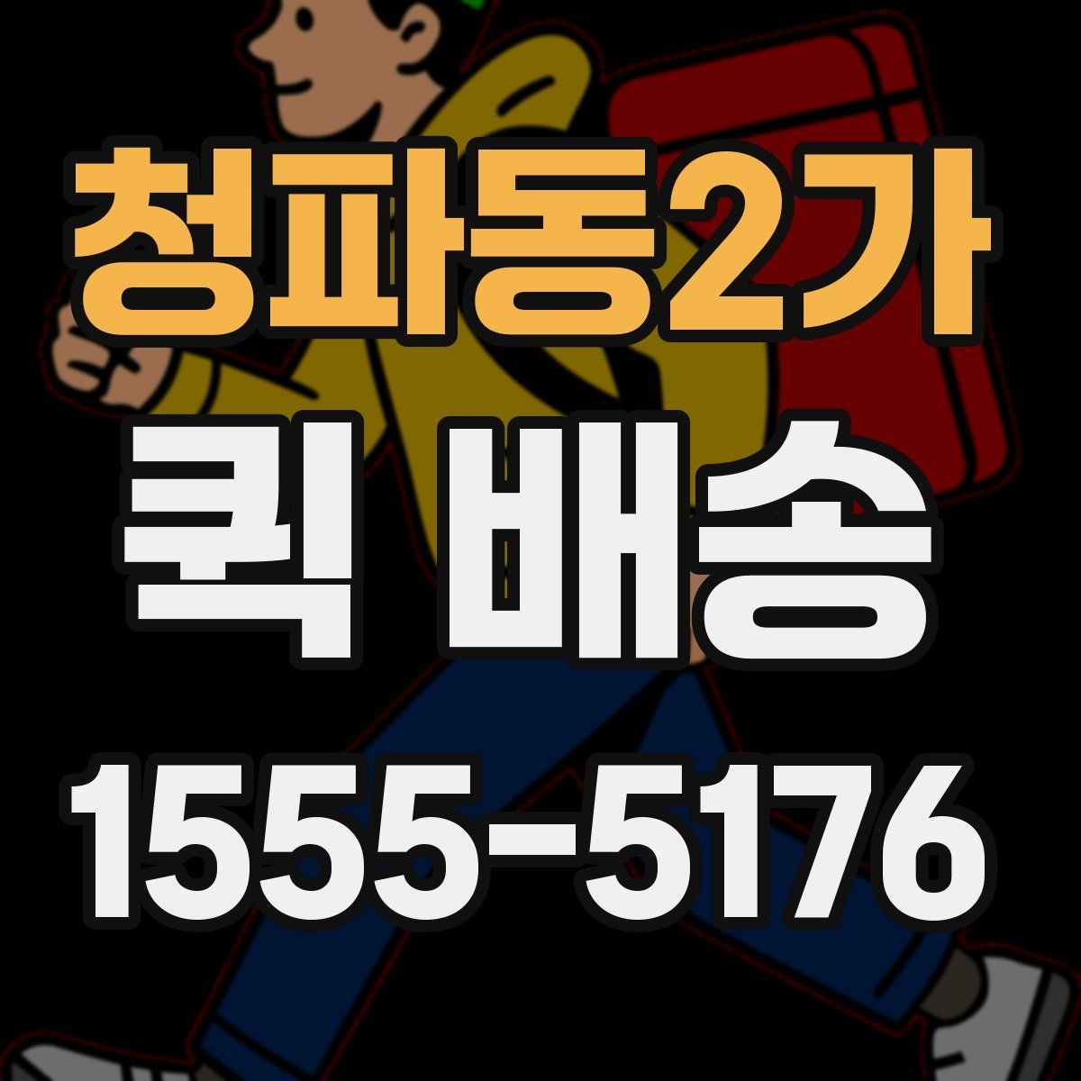 청파동2가 퀵 배송 요청서 작성 시 필요한 정보