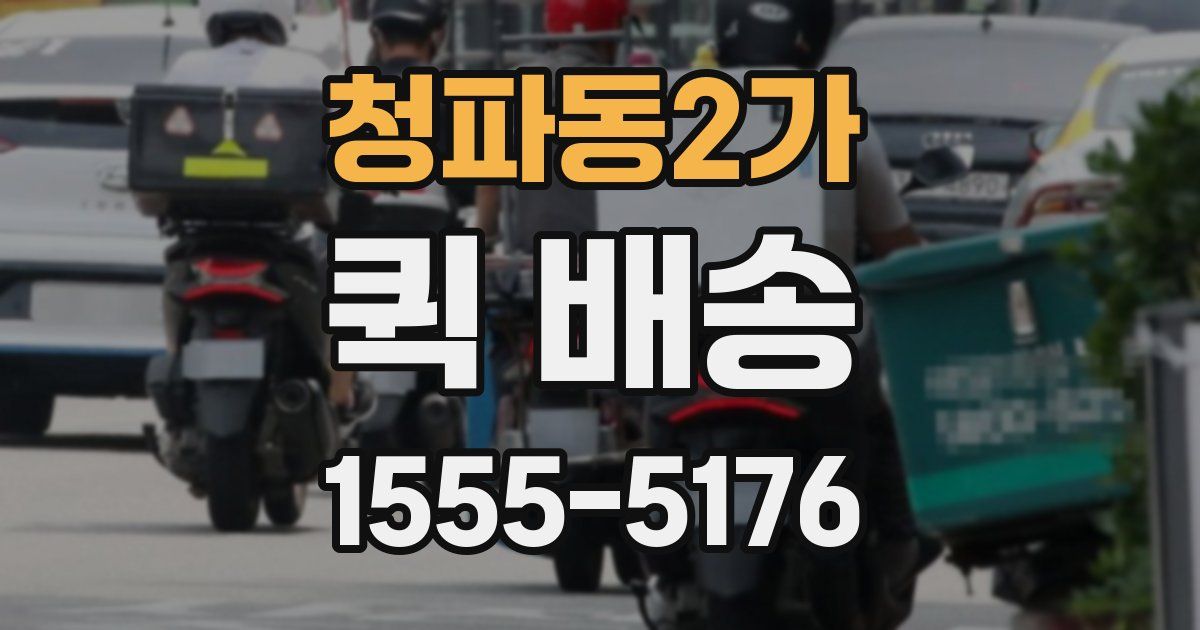 청파동2가 퀵 배송