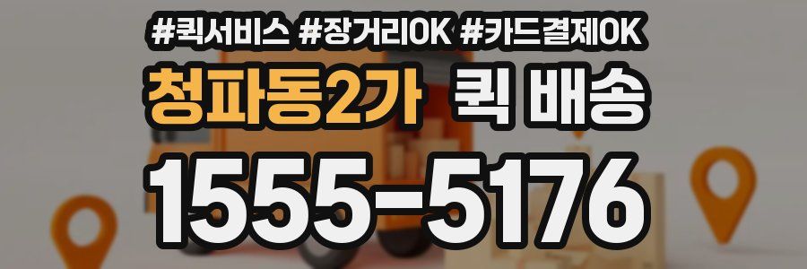 청파동2가 퀵 배송