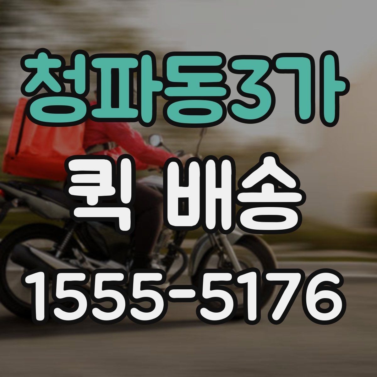 청파동3가 퀵 배송 접수 과정에서 많이 헷갈리는 부분