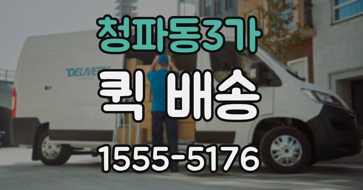 청파동3가 퀵 배송