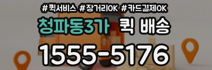 청파동3가 퀵 배송