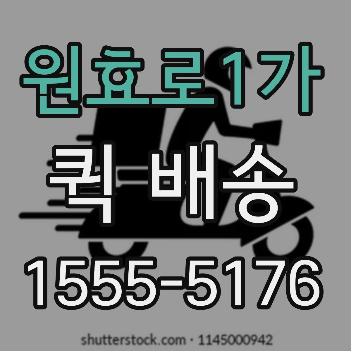 원효로1가 퀵 배송 수령 전 준비하면 좋은 내용