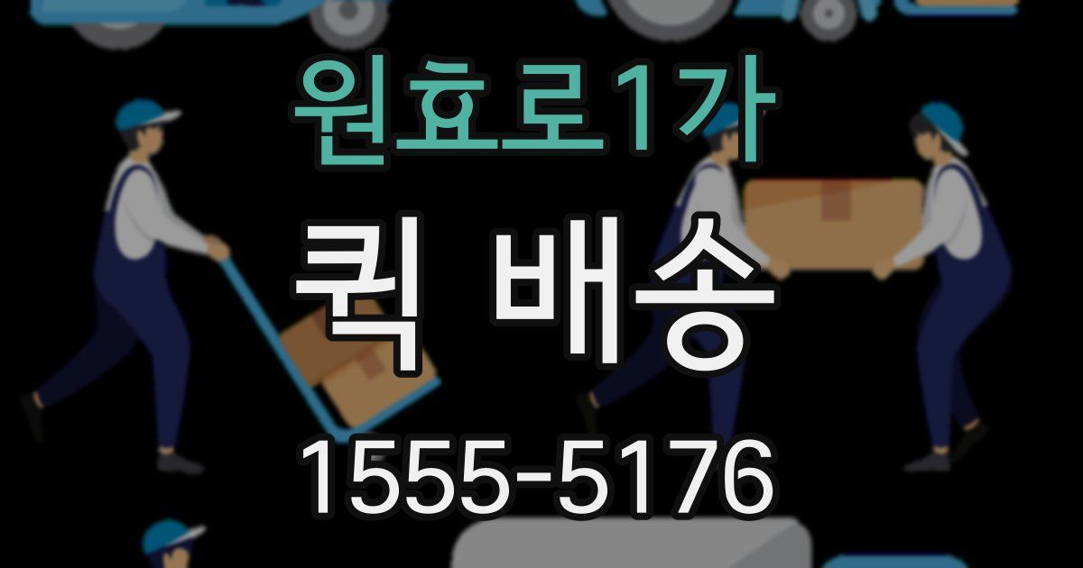 원효로1가 퀵 배송