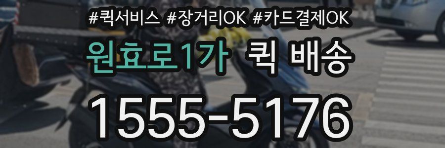 원효로1가 퀵 배송