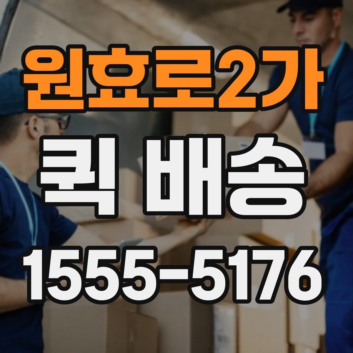 원효로2가 퀵 배송 거리와 시간 계산이 중요한 이유