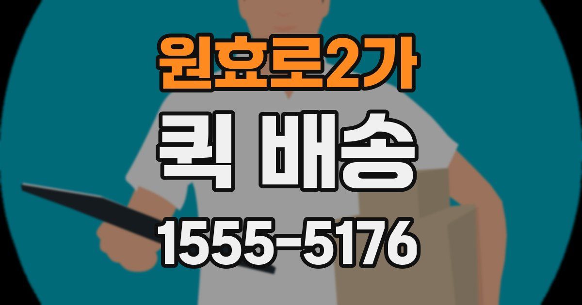 원효로2가 퀵 배송
