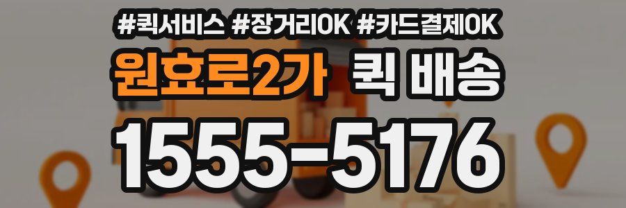 원효로2가 퀵 배송