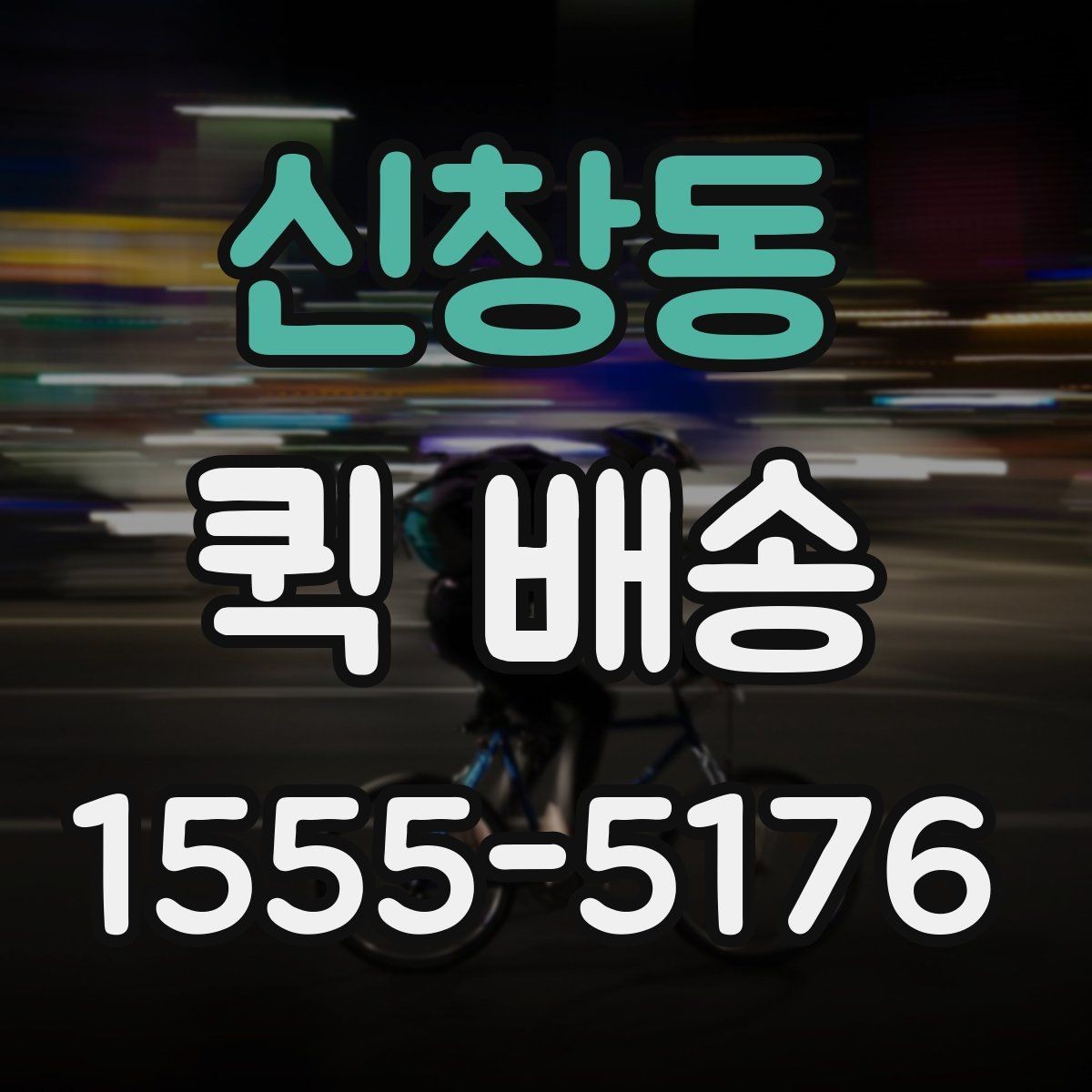 신창동 퀵 배송 당일 접수 가능한 범위