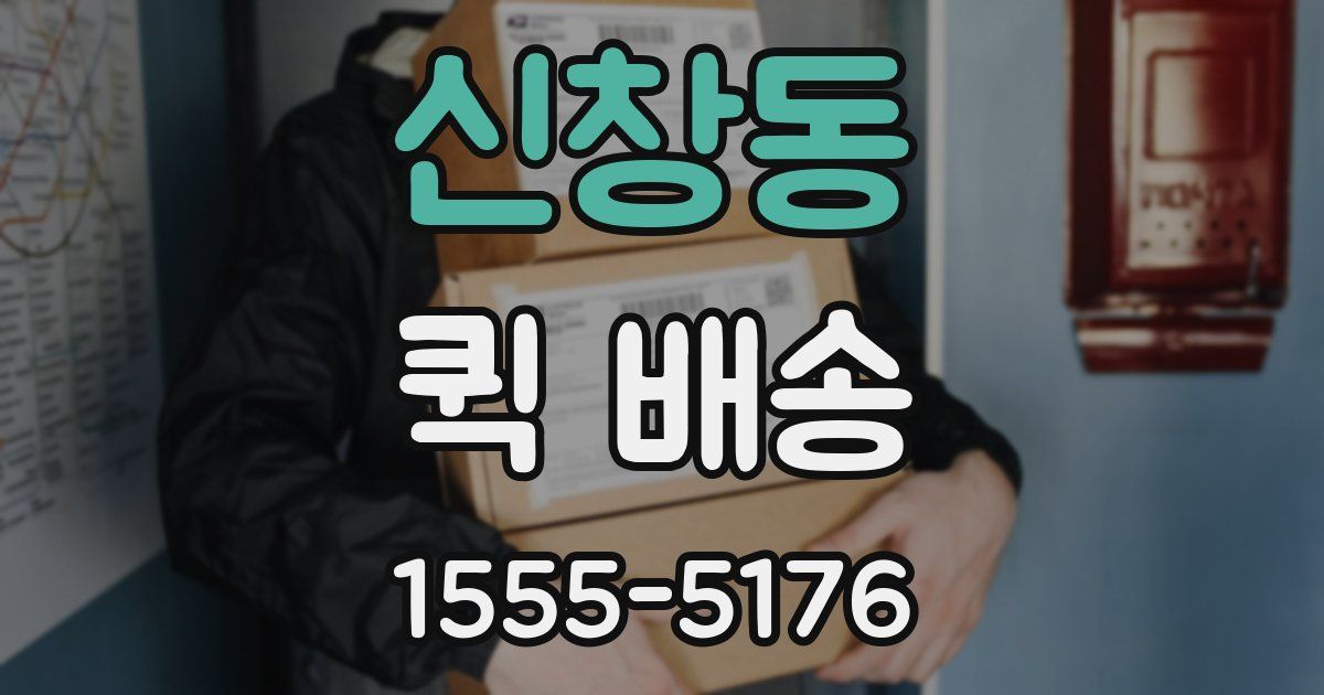 신창동 퀵 배송