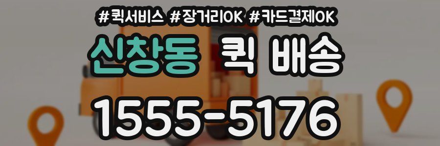 신창동 퀵 배송