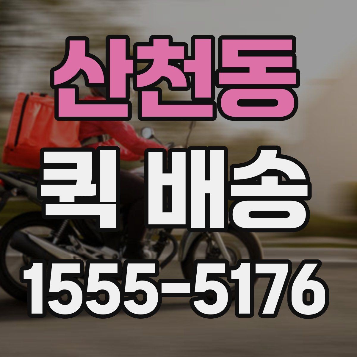 산천동 퀵 배송 시간대별 이용 팁