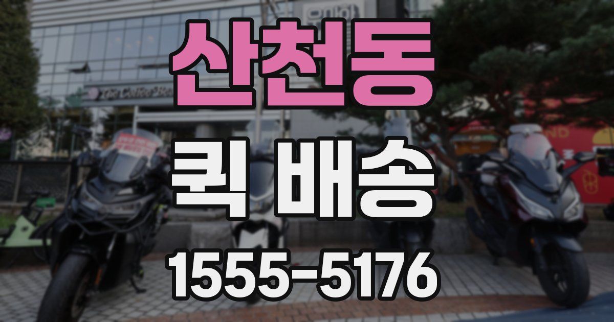 산천동 퀵 배송