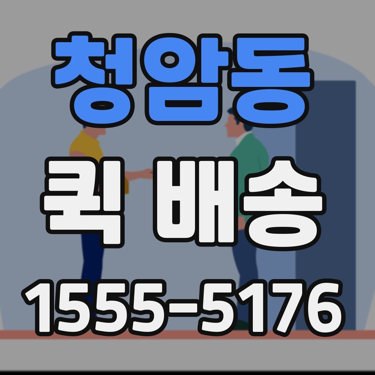 청암동 퀵 배송 접수 실수 줄이는 방법