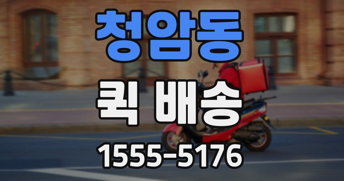 청암동 퀵 배송