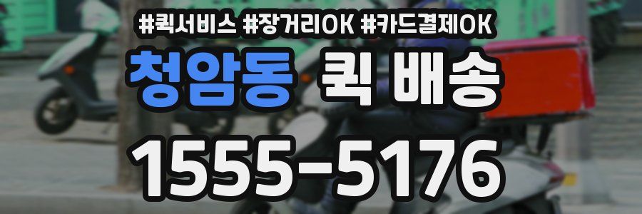 청암동 퀵 배송