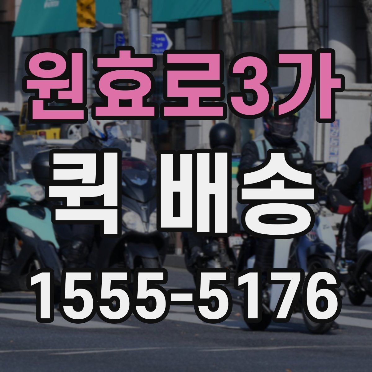 원효로3가 퀵 배송 비용과 거리 관계를 이해하기